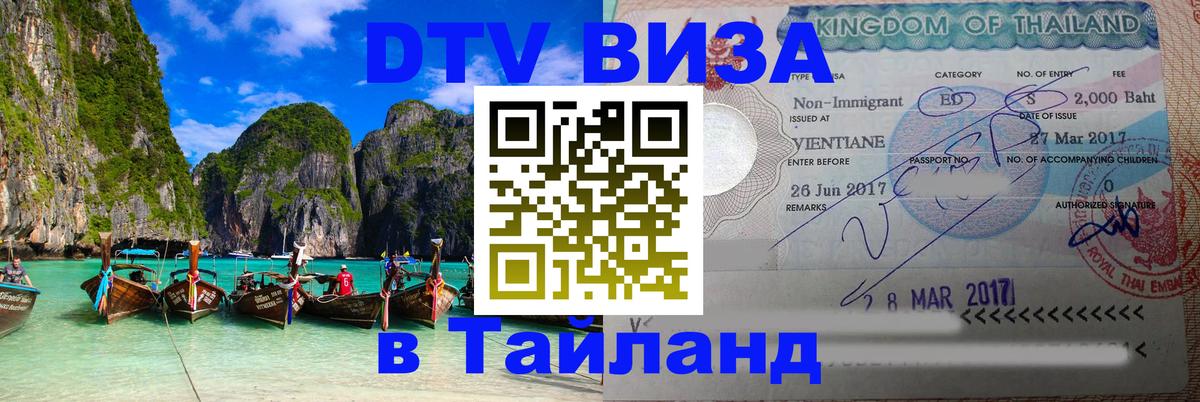DTV Visa Thailand — прайс и условия, виза без дополнительных документов - Чанг  19.11.2025 