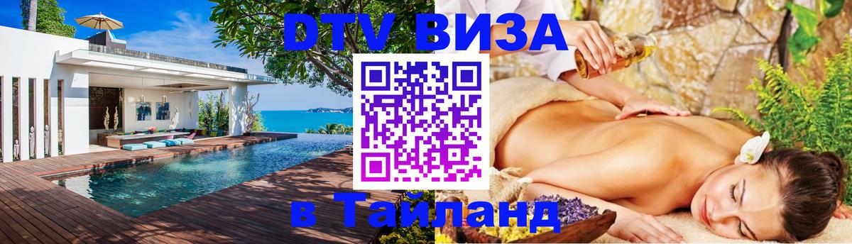 Купить DTV визу в Таиланд 
