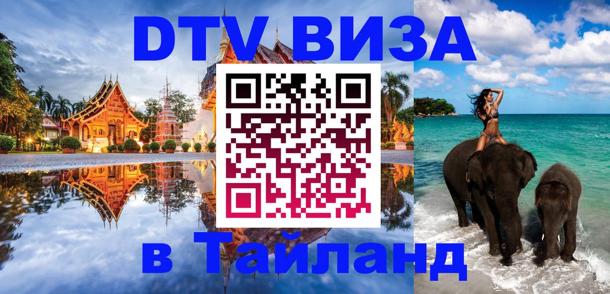 VISA в Тайланд для удалёнщиков 